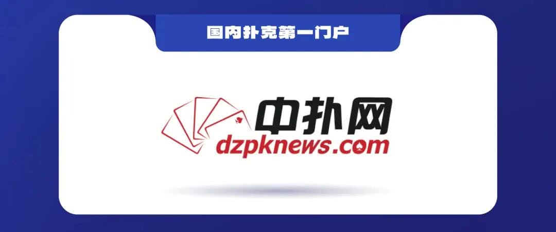 【EV扑克】泰山之巅 | 五大顶流媒体矩阵，最强全程直播 +中扑榜全赛计入+ 现场深报全程护航，智力巅峰对决来袭
