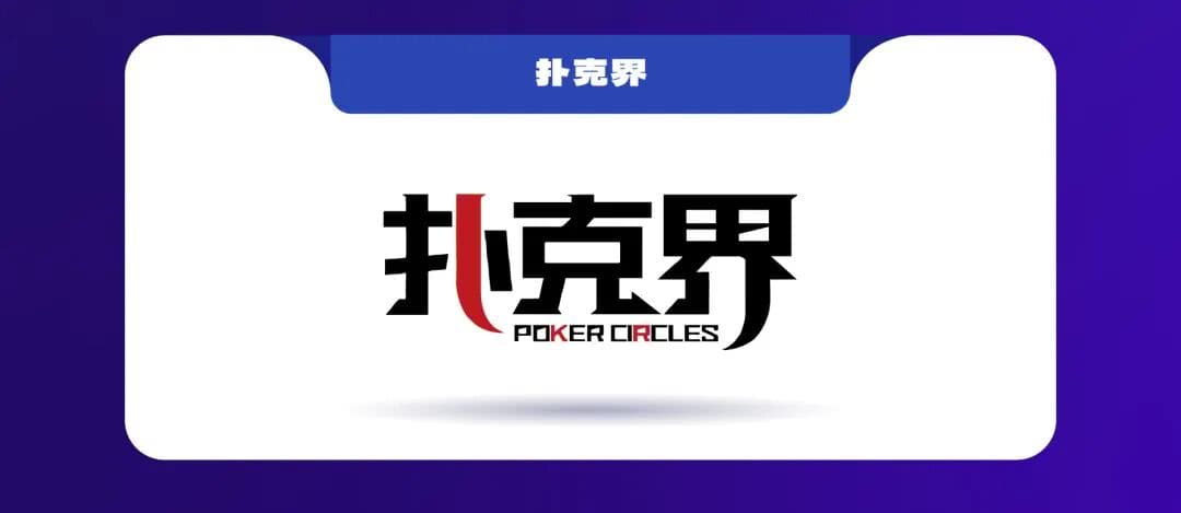 【EV扑克】泰山之巅 | 五大顶流媒体矩阵，最强全程直播 +中扑榜全赛计入+ 现场深报全程护航，智力巅峰对决来袭