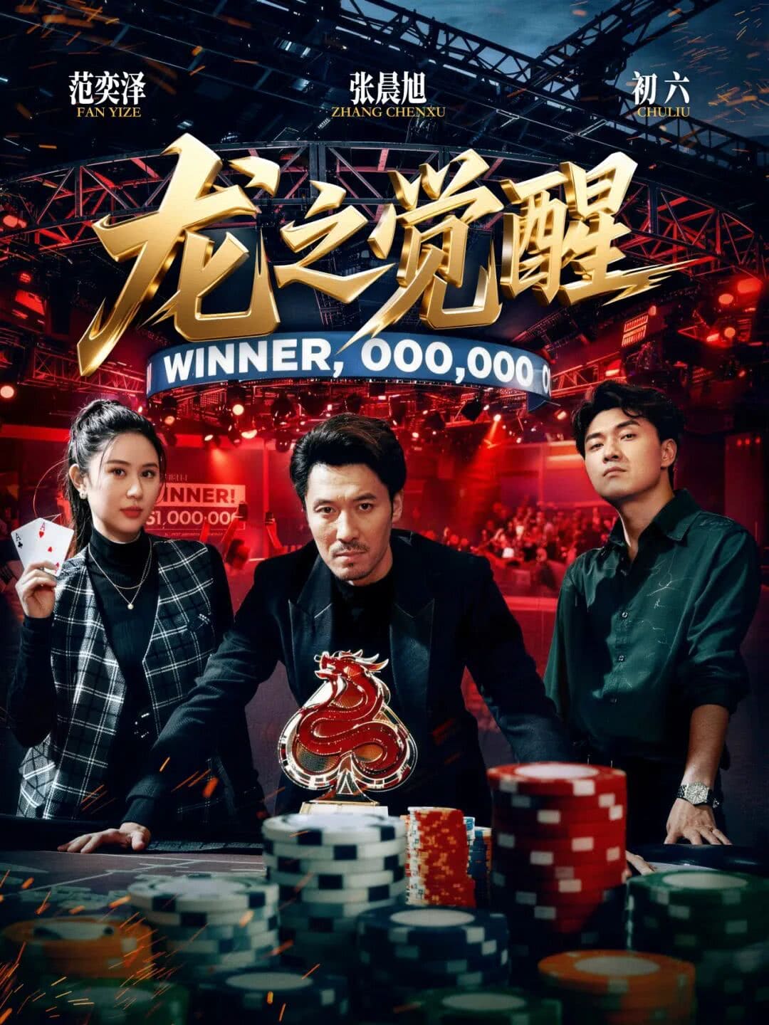 【EV扑克】张晨旭新短剧炸了!从牌桌到银幕,这部爽剧我直接吹爆