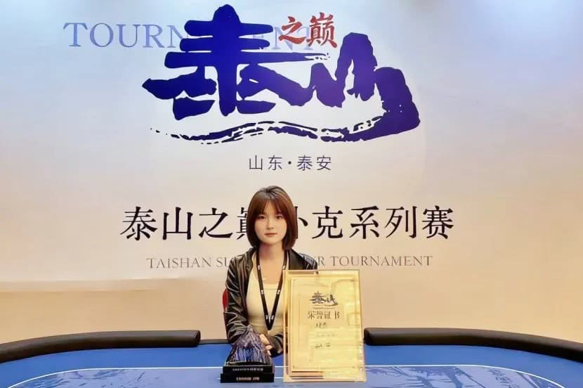 【EV扑克】2026泰山之巅扑克系列赛次日 | 开幕赛加冕,何映含斩获冠军!主赛启航,甲组210人次参赛,王亚辉成今日CL领38人晋级