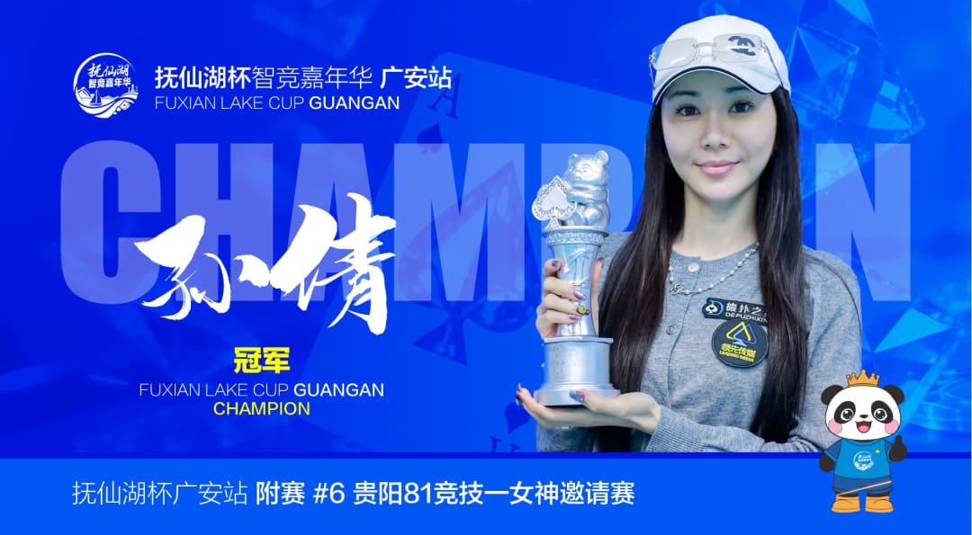 【EV扑克】抚仙湖杯广安站 | 蜀道争锋，牌桌论剑！主赛B组收官，罗明飞40.8万记分加冕，36 人进军下一轮