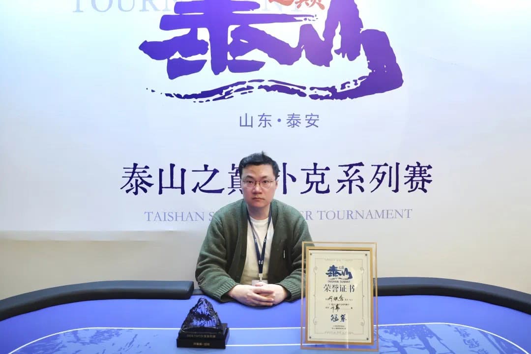 【EV扑克】2026泰山之巅扑克系列赛次日 | 开幕赛加冕,何映含斩获冠军!主赛启航,甲组210人次参赛,王亚辉成今日CL领38人晋级