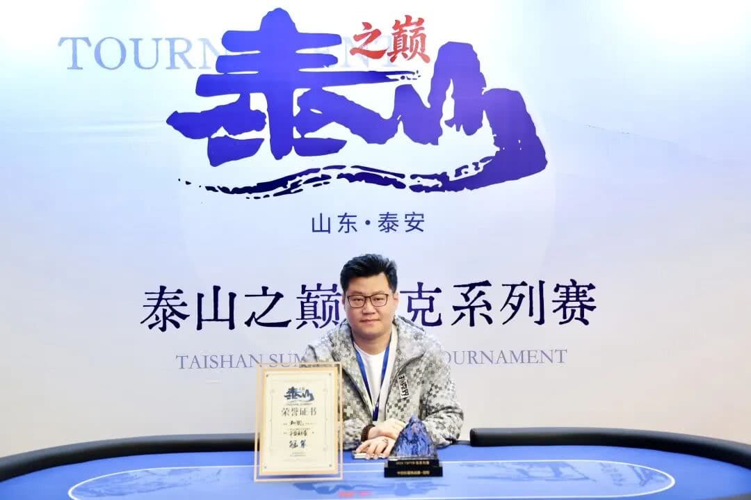 【EV扑克】2026泰山之巅·泰安站第五日 | 巅峰体验，巅峰相见，复赛激战尘埃落定！王腾力压群雄登顶复赛之王，17位勇士成功突围闯入最终决赛圈！