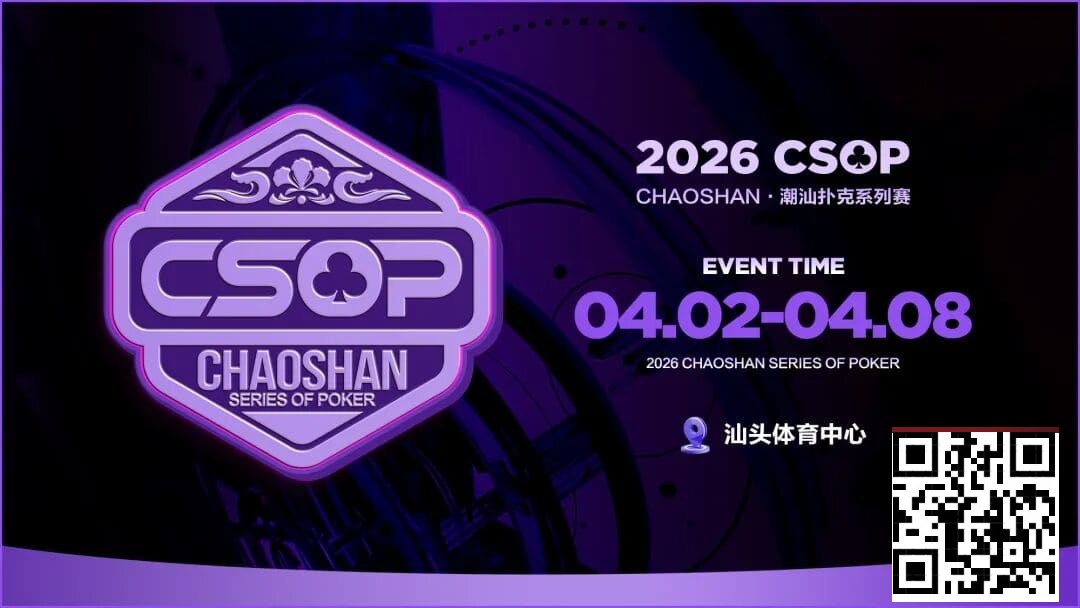 【EV扑克】赛事信息 | CSOP-II 体育中心站详细赛程赛制公布!战队积分赛再掀激战,冠军战队锁定下站主赛直通资格!