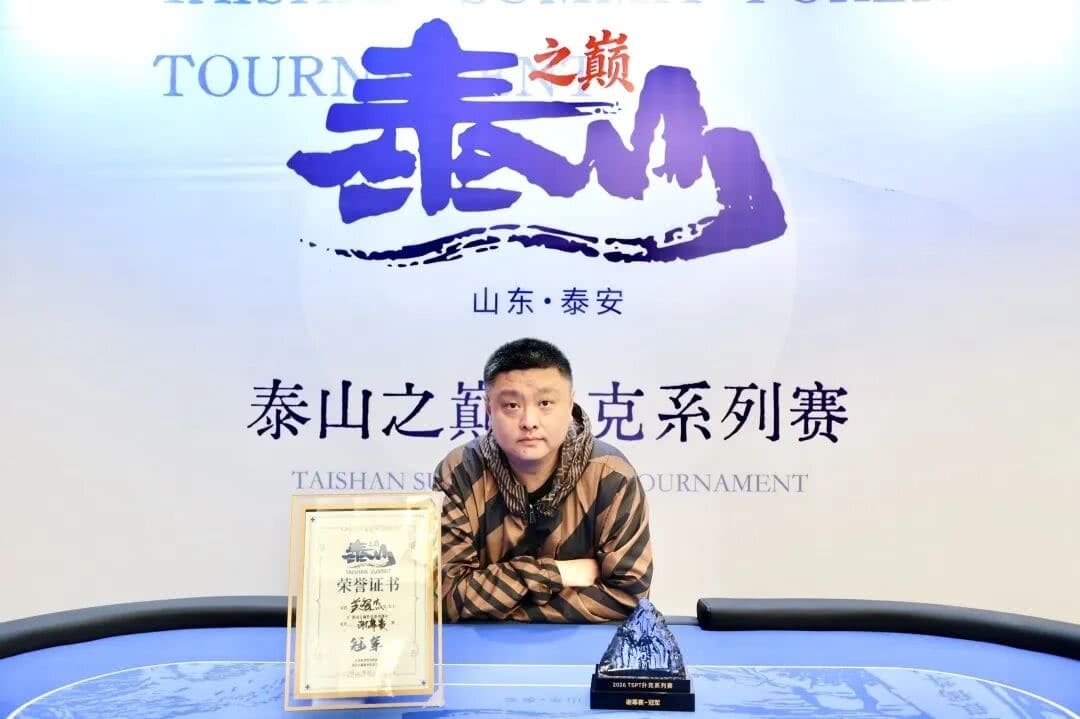 【EV扑克】万众欢呼，廊坊选手唐岳强捧起主赛玉鼎奖杯，首届泰山之巅扑克系列赛泰安站圆满落幕，五月再相见！