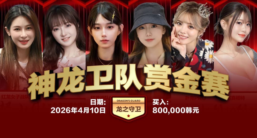 【EV扑克】玄学小课堂｜别讲人情世故 美女守卫我必须亲手逮捕