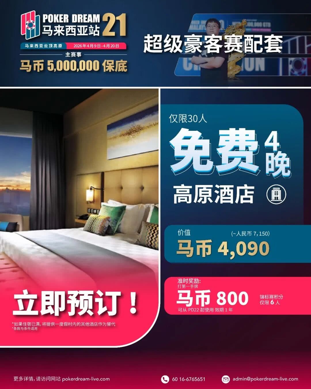 【EV扑克】线上票赛3月23日率先开战！PD21云顶站500万保底，早鸟福利限时抢