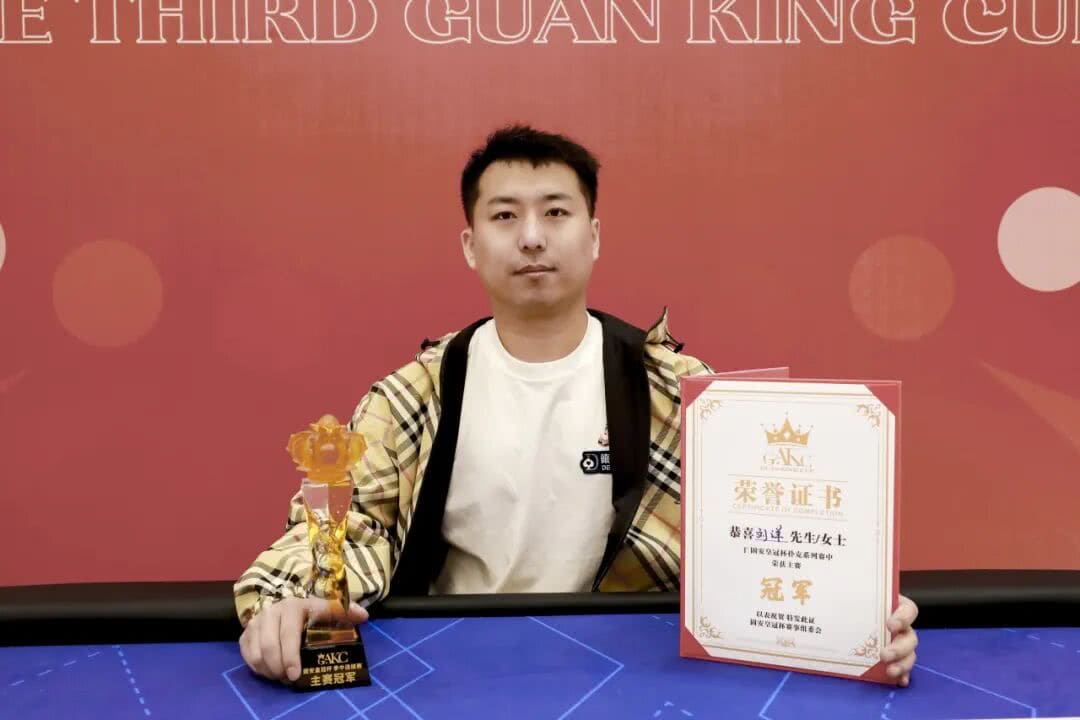 【EV扑克】GAKC皇冠杯固安站|圆满落幕,来自内蒙的刘洋登顶皇冠杯冠军宝座