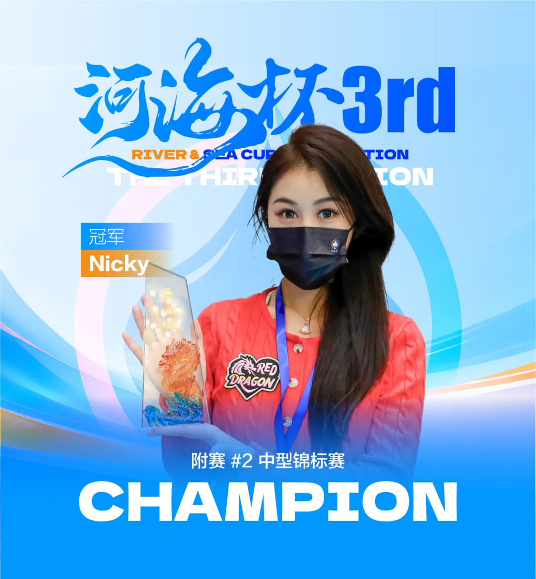 【EV扑克】第三届河海杯｜首日战斗开启，主赛A组102参赛，美女Nicky首日登场拿下一座奖杯