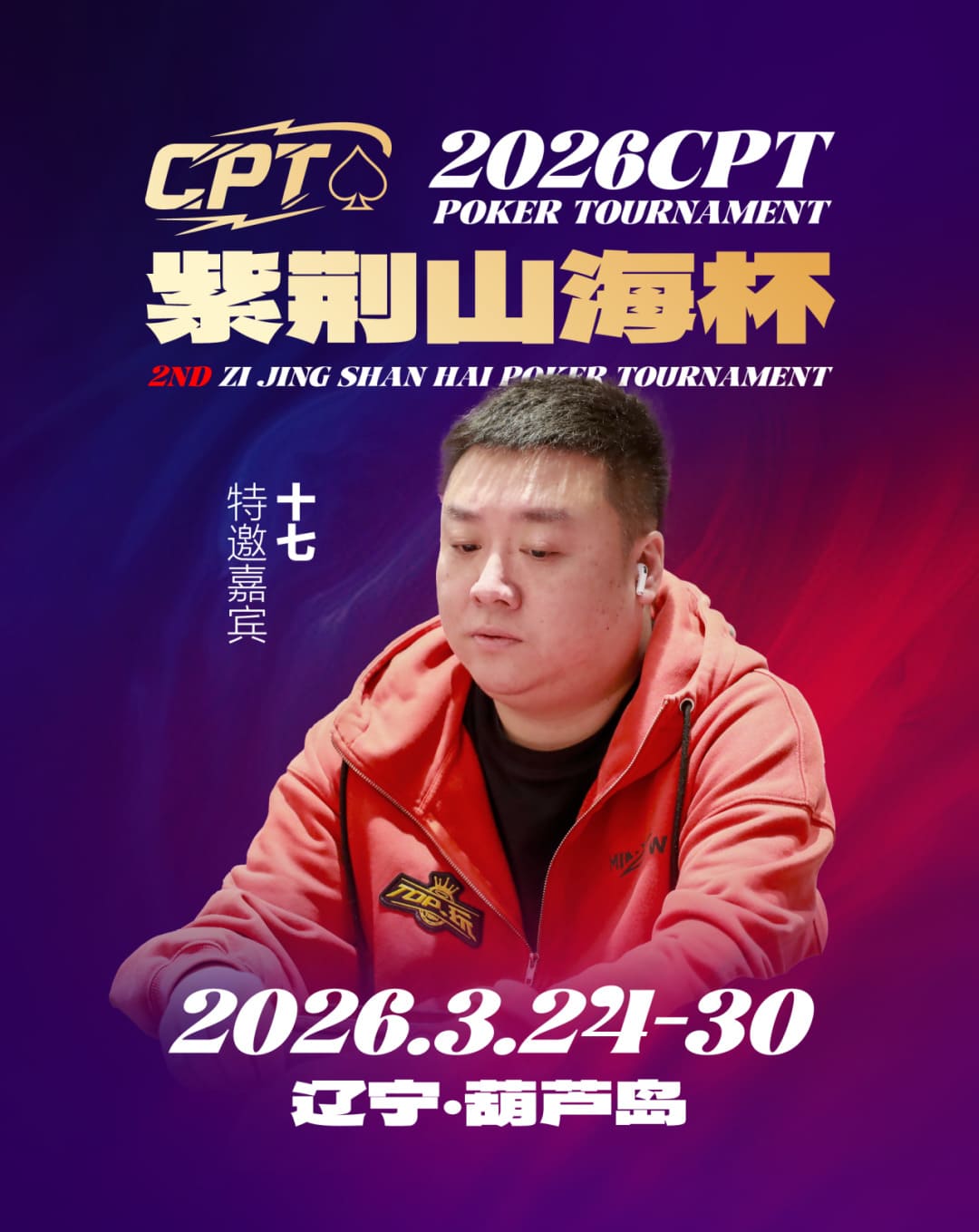 【EV扑克】倒计时3天！2026 CPT紫荆山海杯启幕在即，大咖嘉宾齐聚葫芦岛共赴扑克盛宴