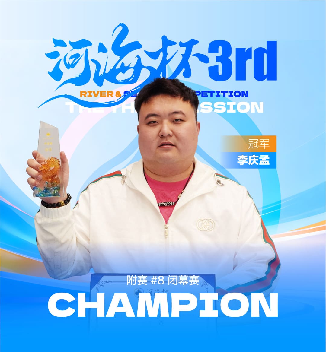 【EV扑克】第三届河海杯终极对决落幕 | 牛宇鑫问鼎主赛，「东营初九」斩获大师赛冠军