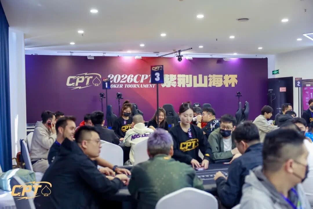 【EV扑克】CPT紫荆山海杯｜主赛C组101参赛 17人晋级 白如冰摘得本届“东北王”称号
