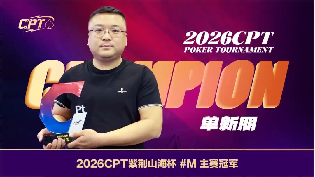 【EV扑克】本土夺冠！单新朋登顶CPT紫荆山海杯主赛冠军