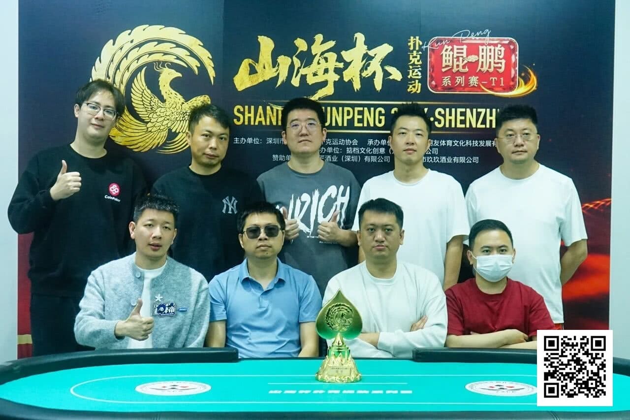 【EV扑克】第一届山海杯鲲鹏系列赛｜圆满落幕！过山车式夺冠！林伯飞加冕山海杯主赛冠军，鹏城霸主诞生，下一届定档5月16日-22日！