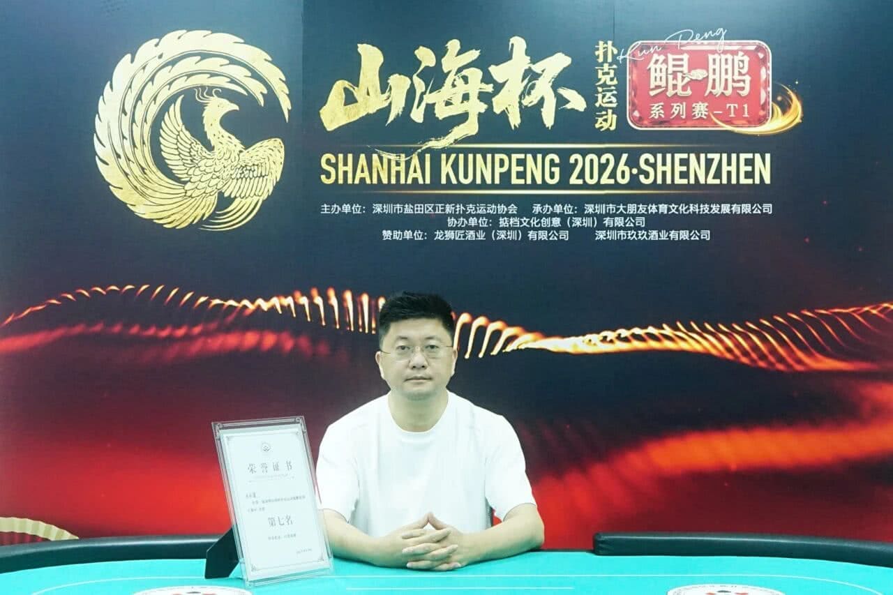 【EV扑克】第一届山海杯鲲鹏系列赛｜圆满落幕！过山车式夺冠！林伯飞加冕山海杯主赛冠军，鹏城霸主诞生，下一届定档5月16日-22日！