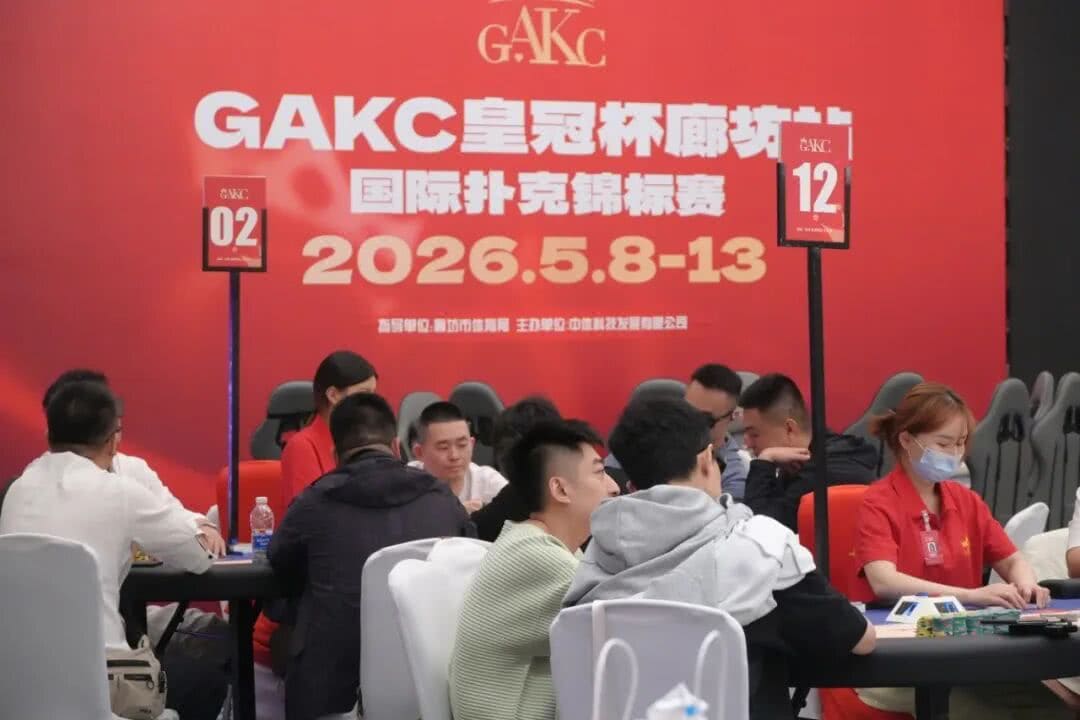 【EV扑克】GAKC皇冠杯廊坊站｜高能炸场！主赛半决赛162人角逐，17人晋级决赛，包喜豪3815000记分牌成为CL