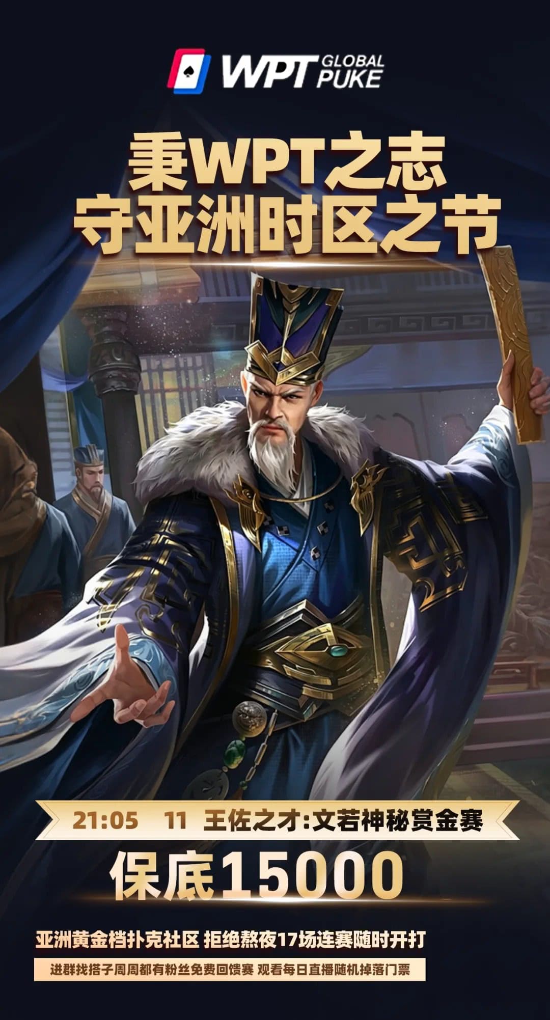 【EV扑克】扑克界的赤壁之战来了！WPTG三国无双系列赛史诗级登场！