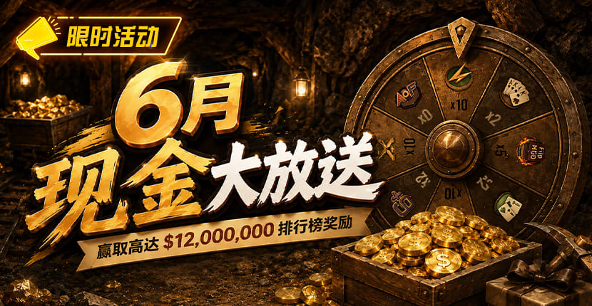 【EV扑克】6月狂欢开启：00万美金现金雨，全游戏都能赢！