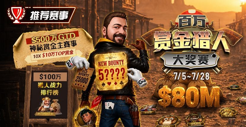 【EV扑克】GG扑克百万赏金猎人大奖赛开启｜每日排行榜奖励＋最高10万美元赏金等你挑战