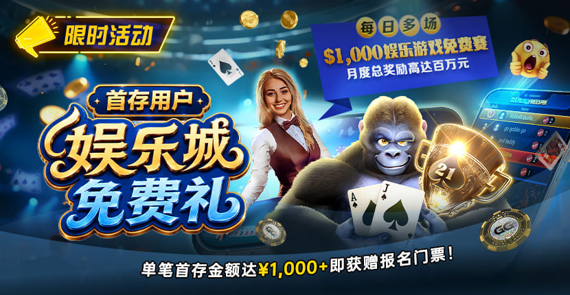 【EV扑克】限时活动：首存用户专享｜/wp-content/uploads/2026/10/DepositorsFreeroll-830x430-1.jpg,000娱乐城免费赛门票